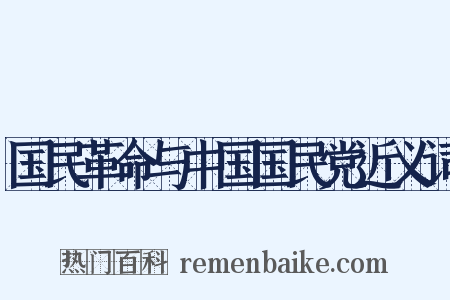 国民革命与中国国民党近义词是什么意思的图片